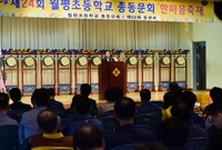 제24회 월평초등학교 총동...