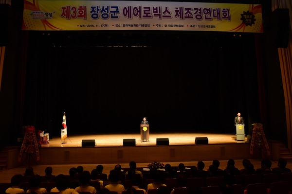 제3회 장성군 에어로빅 체조경연대회