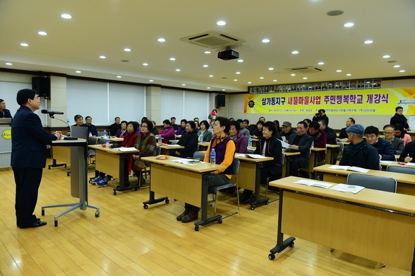 삼가동지구 새뜰마을사업 주민행복학교 개강식