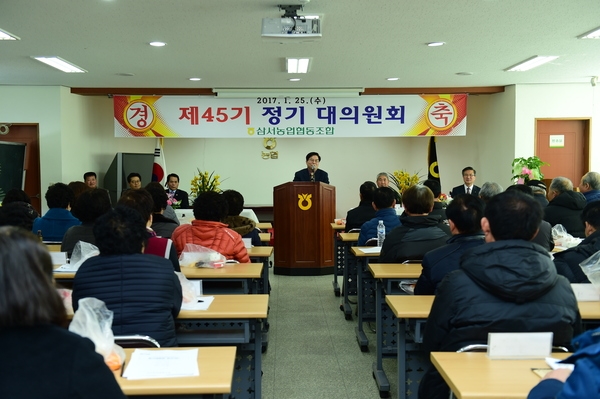 2017년 삼서농협 정기총회