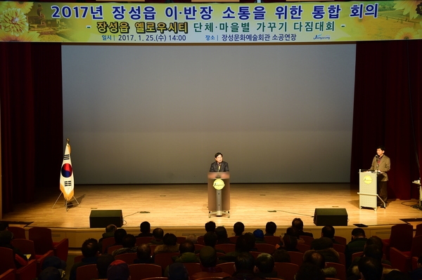2017 장성읍 이반장 소통을 위한 통합 회의