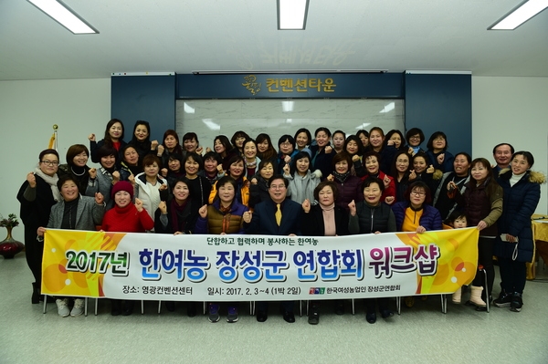 2017년도 한여농 장성군 연합회 워크샵