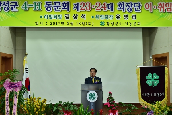 장성군 4-H동문회 임원 이.취임식