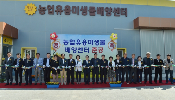 농업유용미생물배양센터 준공