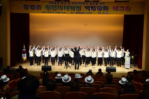 장성군주민자치위원 역량강화 워크숍