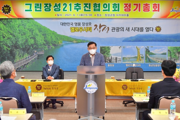그린장성 21추진협의회 정기총회