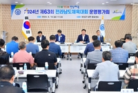 전라남도체육대회 운영평가회