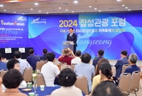 장성관광활성화를 위한 포럼