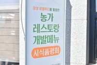 농가레스토랑 메뉴 시식품평...