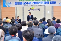 진원면 군민과의대화