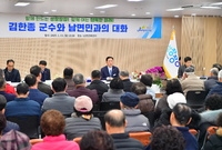남면 군민과의대화