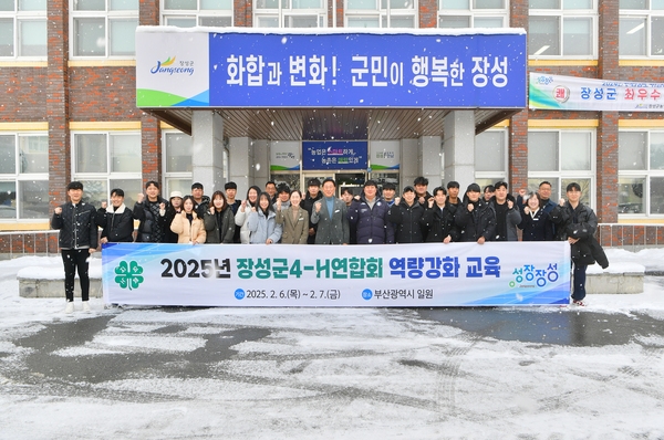 2025년 장성군 4H연합회 역량강화 교육