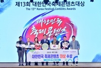 대한민국 축제 콘텐츠 대상...