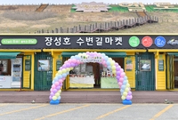 장성호 마켓 개장식