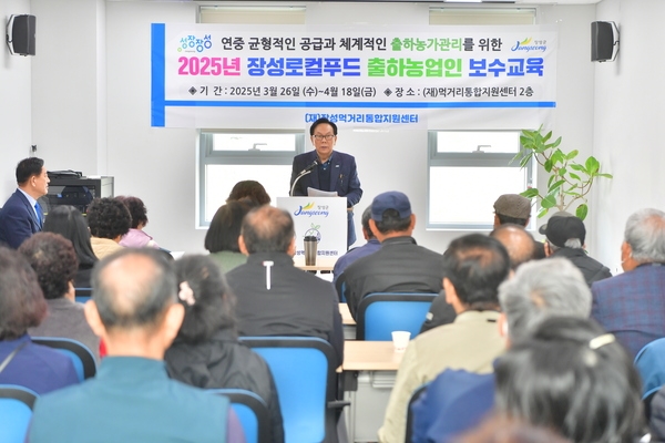 2025년 장성로컬푸드 출하농업인 보수교육
