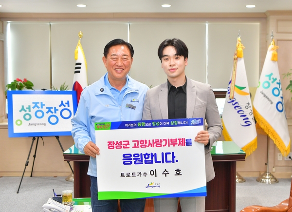 이수호님 장성군고향사랑기부제 응원