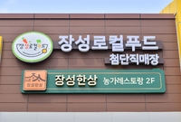 첨단로컬푸드 장성한상 시식...