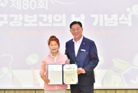 제80회 구강보건의날 기념...