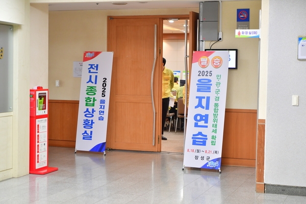 2025 을지연습 최초 상황보고회