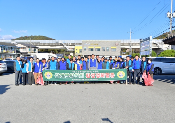 삼계면 바르게살기위원회 대청소 격려