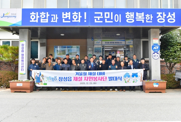 장성읍 제설 자원봉사단 발대식