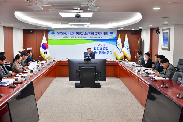 2025년 제2회 장성장학회 정기이사회