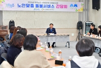 노인맞춤 돌봄서비스 간담회