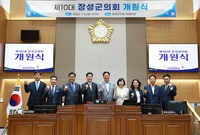 제10대 장성군의회 개원식