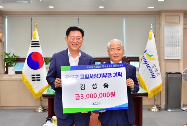 장성군 고향사랑기부금 기탁 김성종님