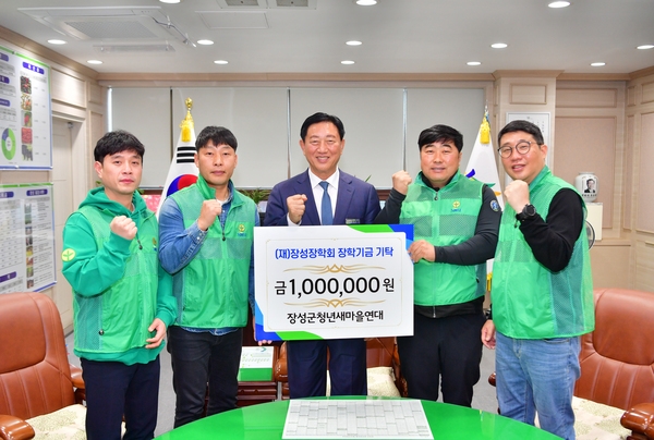 장성군청년새마을연대 장성장학회 장학기금 기탁식
