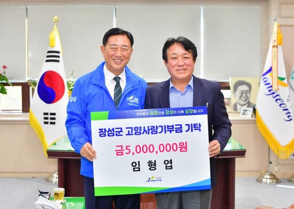 장성군고향사랑기부금 기탁 임형엽님