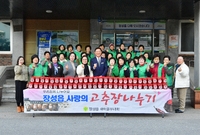 장성읍 새마을부녀회 고추장...
