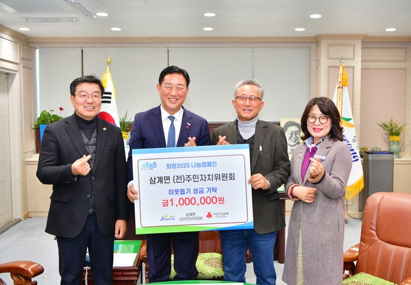  삼계면 주민자치위원회 기탁식