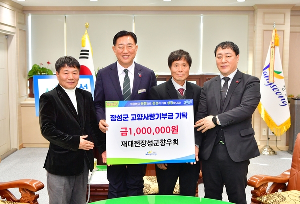 재대전장성군향우회 고향사랑기부금 기탁식