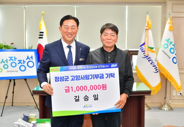 길승일님 장성군 고향사랑기부금 기탁