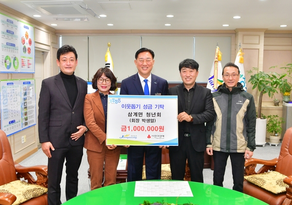 삼계면 청년회 기탁식