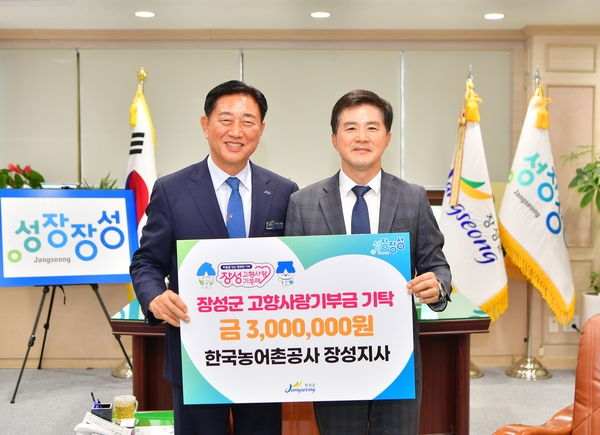 한국농어촌공사 장성지사 고향사랑기부금 기탁