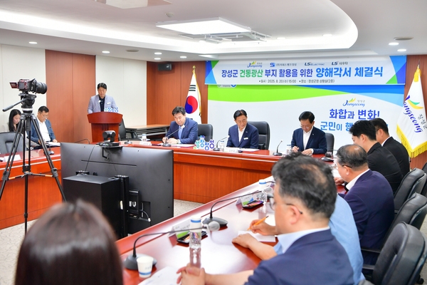 장성군 건동광산 부지 활용을 위한 양해각서 체결식