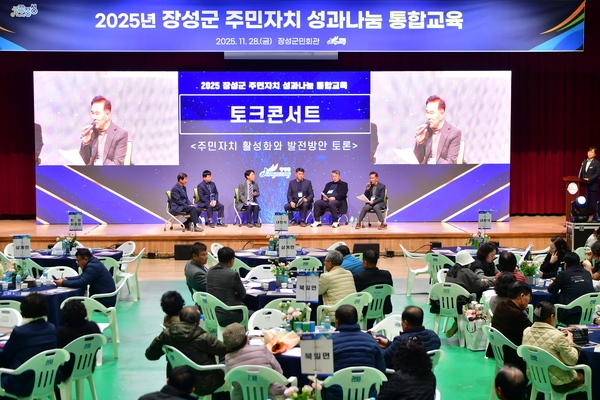 2025년 장성군 주민자치 성과나눔 통합교육