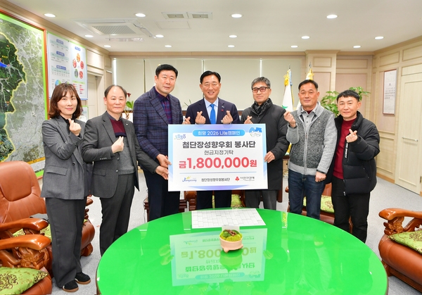 첨단장성향우회 봉사단 현금지정기탁식