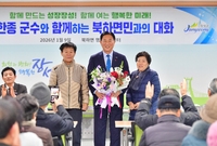 북하면 군민과의대화