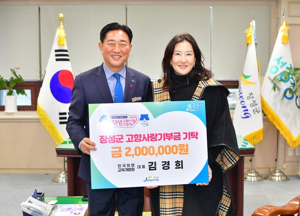 한국희망교육개발원 대표 장성군 고향사랑기부금 기탁