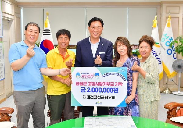 재대전장성군향우회 고향사랑기부금 기탁