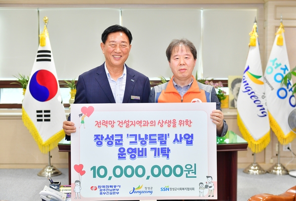 한국전력공사 장성군 그냥드림 사업 운영비 기탁