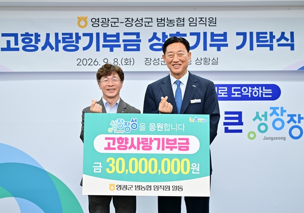 영광군-장성군 고향사랑기부금 상호기부 기탁식