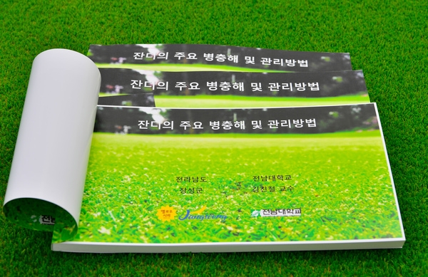 잔디의 주요 병충해 및 관리방법